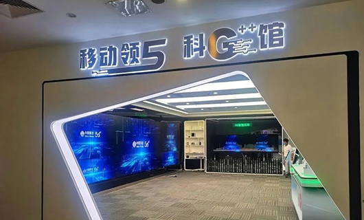 “渝见5G，一幕了然”304AM永利科技助力重庆移动公司5G++智慧馆