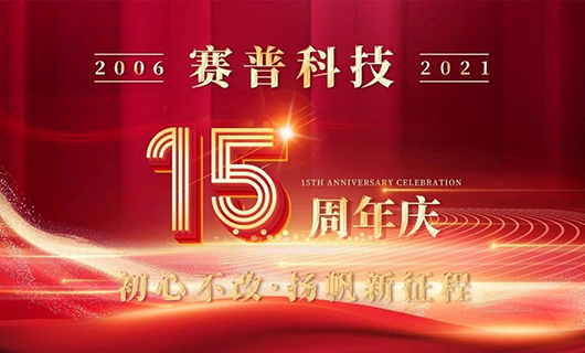 304AM永利科技15周年庆典—初心不改，扬帆新征程